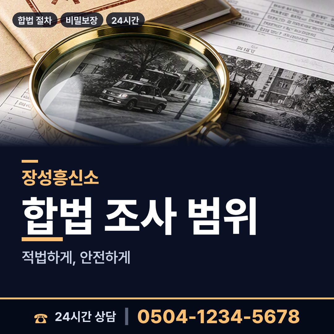 장성 진원면 재산은닉조사 상담 안내